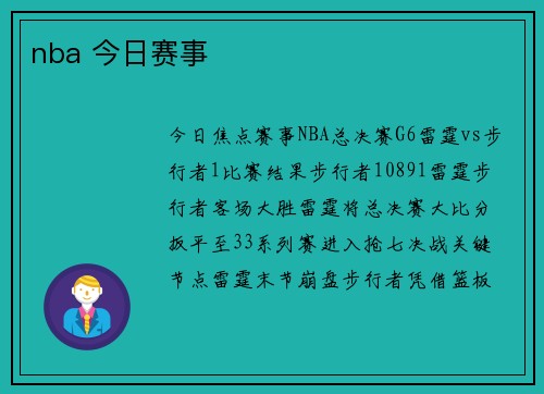 nba 今日赛事